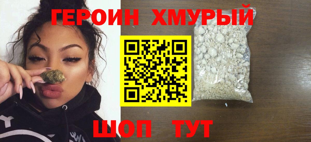 Героин VHQ  Вход с VPN  Шали 